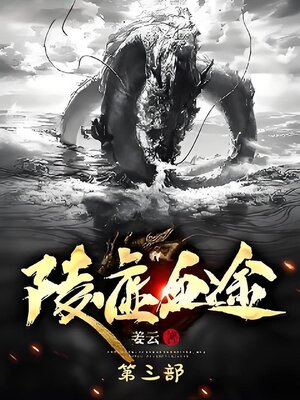 cover image of 陵虚血途：第三部